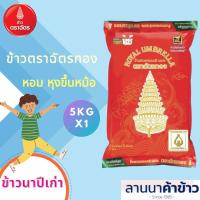 ราคา ตราฉัตร ข้าวขาวหอมมะลิเเท้ ฉัตรทอง 5KG กลางปี66 (21875449049)