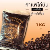 ราคา โอเลี้ยงคั่วเข้ม กาแฟ โบราณตลาดน้ำอัมพวาโอเลี้ยง แบบพรีเมี่ยม ถุง 1 กิโล กาแฟคั่วสำเร็จตราไก่บินสีทอง (21650797845)