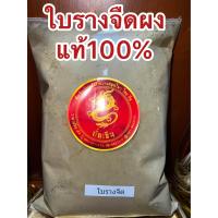 ราคา ใบรางจืดผง ใบรางจืดผงแท้100 ผงใบรางจืด ใบรางจืดป่น บรรจุ500กรัมราคา250บาท (15437963912)