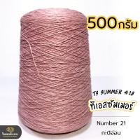 ราคา 500g คุ้มมาก ลดรอยต่อ ไหมทีเอสซัมเมอร์ ขนาดเส้นเบอร์18 เส้นเงาหน่อยๆ เส้นเหนียว ทน ถักกระเป๋า ถักกระเป๋าวายู ถักเสื้อ ถักหมวก (18343225456)