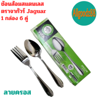 ราคา ช้อนส้อม ตราจากัวร์ ช้อนส้อมสแตนเลสลาย Jaguar หนา 2 มม 1 กล่อง มี 6 คู่ ขายยกกล่อง (21933915427)