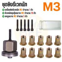 ราคา พร้อมส่งในไทย ชุดยิงรีเวทนัทด้วยมือหรือสว่าน เครื่องยิงรีเวทนัท พร้อมรีเวทนัทและน็อต ขนาด M3 M12 อุปกรณ์เสริมสำหรับยิงรีเวท (21487727403)