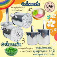 ราคา พิมพ์กดลอดช่องและซาหริ่ม ทำจากสแตนเลสคุณภาพดี ใช้งานง่าย เหมาะสำหรับทำขนมไทย ที่กดเส้นขนมลอดช่อง ซาหริ่มหรืออื่นๆ (21914755654)