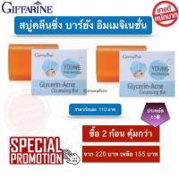 ราคา สบู่ล้างหน้า สบู่ กิฟฟารีน กลีเซอรีน แอคเน่ คลีนซิ่ง บาร์ ยัง อิมเมจิเนชั่น แพคเกจ 2 ก้อน โปรสุดคุ้ม (12001904650)