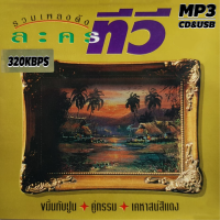 ราคา cd usb mp3 รวมเพลงประกอบละคร รวมเพลงดังอมตะ จากละครทีวี 320kbps รวม 50 เพลง ระบบเสียงคุณภาพ เพลงสากล เพลงคลาสสิค เพลงเก่า (21345775219)