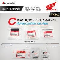 ราคา ชุดสายเบรค ฮอนด้า เวฟ100 110i 125R S X 125i ซุปเปอร์คับ ดรีม110i ดรีม125 ของแท้ศูนย์ 100 (21881552077)