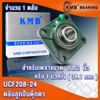 ราคา UCF205 UCF205 16 UCF206 UCF206 18 UCF207 UCF207 20 UCF208 UCF208 24 KMB ตลับลูกปืนตุ๊กตา BEARING UNITS UC F UCF จำนวน 1 ตลับ โดย TSS (17253926660)