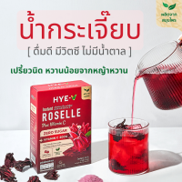 ราคา HYE V น้ำกระเจี๊ยบ ใช้หญ้าหวานแทนน้ำตาล มีวิตามินซี 200 ไม่มีน้ำตาล 15gx10ซอง ฮาย วี เครื่องดื่มสมุนไพรเพื่อสุขภาพ (13366854597)