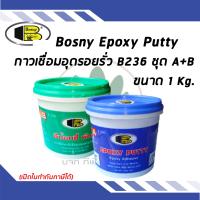 ราคา BOSNY EPOXY PUTTY อีพ๊อกซี่พัตตี้ อุดรอยรั่ว อุดรอยร้าว กาวเชื่อม B 236 Part A B ขนาด 1 kg (3308990148)