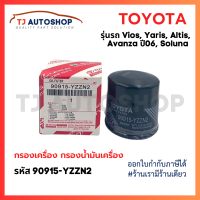 ราคา ใหม่ TOYOTA กรองเครื่อง Yaris Soluna Vios Corolla Altis โตโยต้า กรองน้ำมันเครื่อง วีออส ยาริส อัลติส โซลูน่า รหัสแท้ 90915 YZZN2 (21982252463)