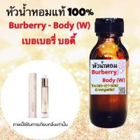 ราคา หัวเชื้อน้ำหอมแท้ 100 35ml กลิ่น เบอเบอรี่ บอดี้ ร้านน้ำหอมฟุ้ง (5189344182)