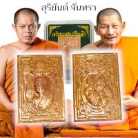 ราคา เหรียญสุริยันจันทรา หรือเหรียญแสตมป์ เนื้อทองแดง เหรียญพระอาจารย์สุริยันต์และหลวงปู่มหาศิลา ศิริจันโท วัดพระธาตุหมื่นหิน (21876629771)