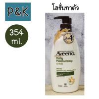 Aveeno Daily Moisturizing Body Lotion อาวีโน่ เดลี่ มอยส์เจอร์ไรซิ่ง บอดี้ โลชั่น สำหรับผิวธรรมดา-ผิวแห้ง 354มล.