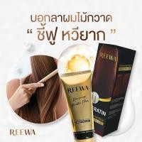 ราคา กล่องดำ รีว่าเคราตินสด เกรดพรีเมี่ยม Reewa กู้ผมเสีย แก้ผมช็อต 100ก กลิ่นหอม (21995883004)