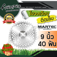 ราคา ใบตัดหญ้า ใบมีดเครื่องตัดหญ้า ใบมีดตัดหญ้า ใบตัดหญ้าวงเดือน 9นิ้ว 10นิ้ว ติดเล็บ 24 ฟัน 36 ฟัน 40 ฟัน เครื่องตัดหญ้า ได้ทุกยี่ห้อ MARTEC แท้ 100 (18264076056)