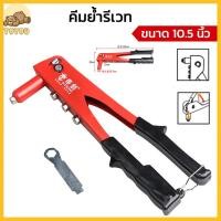 ราคา คีมย้ำรีเวท 10 5นิ้ว คีมยิงรีเวท คีมย้ำตะปูรีเวท น๊อตรีเวท คีมยิงรีเวท Hand Riveter Tool ชุดคีมย้ำรีเวท (21456598574)