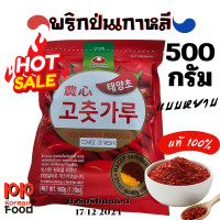 ราคา Sale พริกป่นเกาหลี Nongshim แบบหยาบ ขนาด 500 กรัม (21890512753)