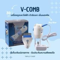 ราคา V COMB เครื่องดูดเหา หวีไฟฟ้ากำจัดเหา เก็บเงินปลายทาง ส่งไวทุกวัน (21728240082)