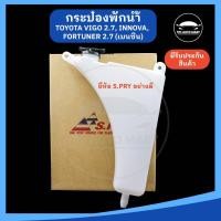 ราคา หม้อพักน้ำ กระป๋องพักน้ำ TOYOTA VIGO 2 7 เบนซิน Innova อินโนว่า Fortuner ฟอร์จูนเนอร์ ยี่ห้อ S PRY อย่างดี (21236937053)