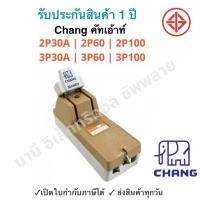 ราคา คัทเอาท์ช้าง สะพานไฟ 2Pและ3P 30A 60A 100A Chang คัทเอ้า คัตเอ้า สับ1ทาง (20412502693)