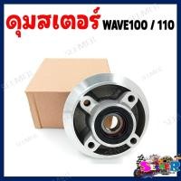 ราคา ดุมสเตอร์ Wave100 110 เก่า ดุมสเตอร์หลังสำหรับเวฟ100 110 ตัวเก่า พร้อมซิลและลูกปืนครบชุด (20757247045)