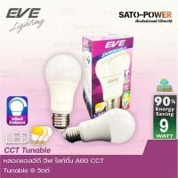 ราคา EVE หลอดแอลอีดี อีฟ ไลท์ติ้ง LED รุ่น A60 CCT Tunable 9W Daylight Warm white Cool white Dimmable ใช้สวิตช์หรี่แสงได้ (20967393569)