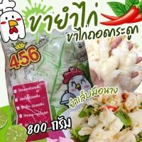 ราคา ส่งฟรี ขั้นต่ำ3แพค คละได้ทั้งร้าน สั่งไม่ถึง3แพคไม่ส่งนะ ขายำไก่ ขาไก่ถอดกระดูก 800g (21266808603)