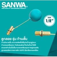 ราคา Sanwa ซันวา ลูกลอย ก้านสั้น วาล์วลูกลอย ขนาด 1 2 และ 3 4 ลูกลอยถังเก็บน้ำ (21980966808)