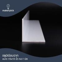 ราคา อลูมิเนียมฉาก 1 5 x1 5 นิ้ว หนา 1 mm อลูมิเนียมฉาก อลูมิเนียมแบบฉาก อลูมิเนียมแบ่งขาย พร้อมส่ง (20800597861)