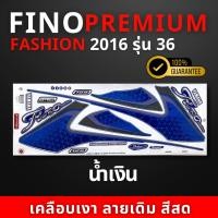 ราคา สติ๊กเกอร์ FINO 125 ปี 2016 รุ่น 36 สติ๊กเกอร์มอไซค์ YAMAHA FINO 125 ปี 2016 รุ่น 36 Premium Fashion (21875710743)