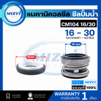 ราคา แมคคานิคอลซีล ซีลปั้มน้ํา แมคซีล Mechanical Seal รุ่น CM104 งานเซรามิค สำหรับปั๊มน้ำอิตาลี ปั๊มหอยโข่ง ปั๊มจีน ARNO (21815051750)