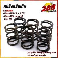 ราคา สปริงครัชเดิม WAVE 125ทุกรุ่น WAVE125i ปลาวาฬMSX ต่อเกียร์กระชับ รอบไม่ร่วง ตรงรุ่น แข็งขึ้นจากเดิม 1ชุด 6ตัว สปริงครัช สปริงครัชเวฟ125 (21344125828)