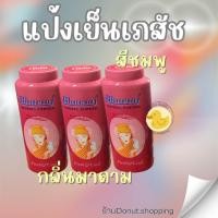 ราคา แป้งเภสัชแป้งเย็นขนาด100กรัม ยกแพค6กระปุก เย็นสดชื่น หอมชื่นใจ (21940861562)