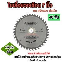 ราคา KEENNESS ใบเลื่อยวงเดือน 7 นิ้ว 24 30 40 60ฟัน ฟันคาร์ไบด์ ใบเลื่อยวงเดือน ใบตัดไม้ เลื่อยวงเดือน คมดี ตัดเข้าง่าย (21404913067)