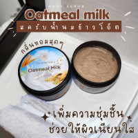 ราคา สครับน้ำนมข้าวโอ๊ต Oatmeal milk (21911228728)