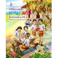 ราคา หนังสืออ่านเพิ่มเติม มานะ มานี ป 1 ป 6 หนังสืออ่านง่ายสำหรับเด็ก (3311286191)
