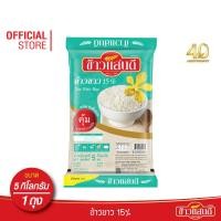 ราคา ข้าวแสนดี ข้าวขาว 15 5 กก จำนวน 1 ถุง ข้าวขาว ราคาประหยัด (2553610891)