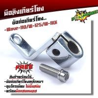 ราคา มือลิงเกียร์โยง เวฟ110 125 110i ดรีม โซนิค แดช แอลเอส CBR 150 ข้อต่อเกียร์โยง แถมฟรี น็อตสแตนเลส เลือกรุ่นด้านใน (21344049878)