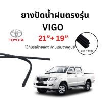 ราคา ยางปัดน้ำฝน Vigo ตรงรุ่น ขนาด 19 นิ้ว กับ 21 นิ้ว ยางปัดน้ำฝน วีโก้ ทุกรุ่น (21846646231)