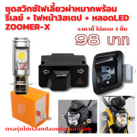 ราคา ชุดสวิทซ์ไฟเลี้ยวผ่าหมากพร้อมรีเลย์ ไฟหน้า 3 สเตป หลอด LED ZOOMER X งาน 3 ชิ้น 4ชิ้น (20825478913)