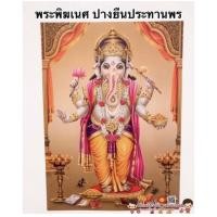 ราคา รวมภาพเทพเจ้า พระพิฆเนศ ฮกลกซิ่ว เจ้าแม่กวนอิม เทพเจ้ากวนอู ภาพมงคล ภาพฮวงจุ้ย เทพเจ้าจีน พระนารายณ์ พระแม่ลักษมี (9858951925)