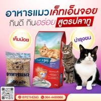 ราคา แคทเอ็นจอย อาหารแมว รสปลาทู แบ่งบรรจุ 3ถุงx500กรัม (22000420305)