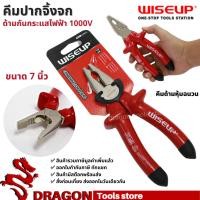 ราคา คีมปากจิ้งจกด้ามหุ้มฉนวนกันไฟฟ้า1000V ขนาด 7 นิ้ว WISEUP (20019556049)