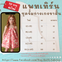 ราคา แพทเทิร์นชุดจั๊มเด็กกางเกงขาสั้น แพทเทิร์นกระดาษ แพทเทิร์นเสื้อผ้า แม่แบบสำหรับตัดเย็บเสื้อผ้า (21790199081)