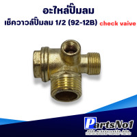 ราคา เช็ควาล์ว 1 2 92 12B เช็ควาล์วปั๊มลม วาล์วกันกลับ ปั๊มลมออยฟรี เกลียวขนาด 9 มม สินค้าสามารถออกใบกำกับภาษีได้ (21761102211)