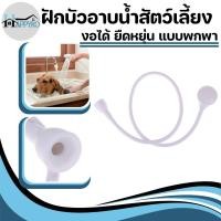 ราคา ฝักบัว ฝักบัวอาบน้ำสัตว์เลี้ยง งอได้ ยืดหยุ่น แบบพกพา อุปกรณ์ทำความสะอาดสัตว์เลี้ยง พร้อมจัดส่ง (21997873986)