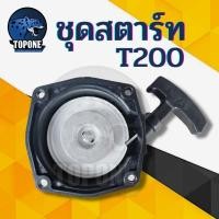 ราคา ชุดสตาร์ท ลานดึงสตาร์ท ฝาสตาร์ท T200 TD40 เครื่องตัดหญ้า อะไหล่T200 (16254471581)