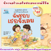 ราคา ฉันชอบเธอจังเลย EF 2 ภาษา ส่งเสริมให้เด็ก ๆ รู้จักรัก เห็นคุณค่าในตัวเองและทุกสิ่งรอบตัว Self Esteem (21914297238)