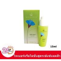 ราคา Laurence Acne Lotion ลอเรนซ์ แอคเน่ โลชั่น 15 ml (2046116851)