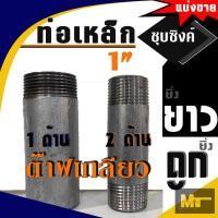 ราคา ท่อประปาเหล็กชุบซิงค์ ขนาด 1 1นิ้ว แบ่งขาย ชนิดแบบมีเกลียว (21342876453)